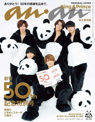 キンプリ「anan」50周年記念号表紙でパンダに！平野紫耀「うれしい」（スポニチアネックス）