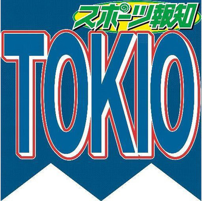 ＴＯＫＩＯ城島茂「頑張らねば」４９歳パパに…２５歳年下妻、菊池梨沙が第１子出産（スポーツ報知）