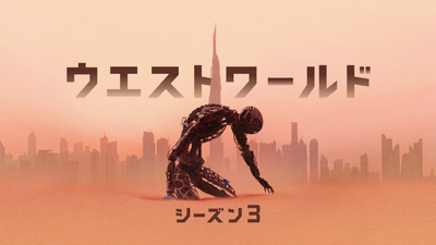 「ウエストワールド」シーズン3、新映像！ホストと人間の対立激化（シネマトゥデイ）