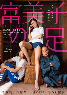 片山萌美の美脚に翻ろうされる…　谷崎潤一郎の偏愛小説を映画化「冨美子の足」予告＆ポスター（映画.com）