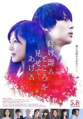 『砕け散るところを見せてあげる』追加キャストに井之脇海＆清原果耶＆北村匠海ら（クランクイン！）