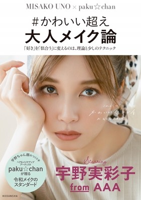 AAA宇野実彩子、美容本が初速好調で発売前重版決定「一緒にメイク頑張れたら」（MusicVoice）