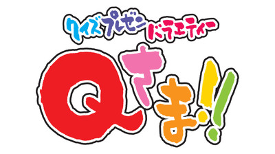 優香「Qさま」産休の代役は...？　番組常連・やくみつる氏に予想を聞いた（J-CASTニュース）
