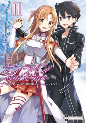「ソードアート・オンライン キス・アンド・フライ」コミカライズ版1巻（コミックナタリー）