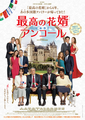 多国籍ファミリーに新たな問題が？フランス発コメディ「最高の花婿」続編が公開（映画ナタリー）
