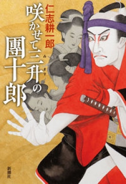 女難と借金で泥まみれ…七代目市川團十郎の波瀾万丈な役者人生（レビュー）(Book Bang)