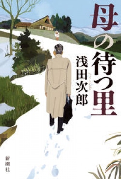 川本三郎「私が選んだベスト5」（レビュー）(Book Bang)