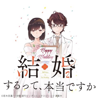 若木民喜がスピで新連載、1人を愛する男女が緊急事態で“結婚”することに（コミックナタリー）