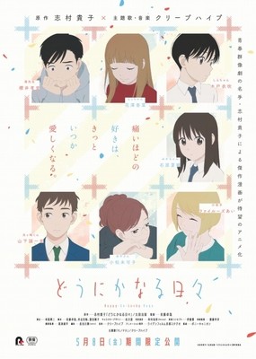 「どうにかなる日々」主題歌＆音楽にクリープハイプ　“誰かを思う4つの物語”を紹介する本予告公開（映画.com）
