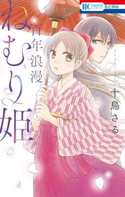 結婚を控えた男女が1年間の眠りにつくが…和製眠り姫「百年浪漫ねむり姫」（コミックナタリー）
