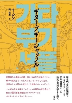 60年代の韓国音楽シーン描いた小説　26日に日本語版発売（聯合ニュース）