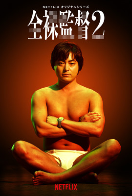 “白ブリーフ姿”の山田孝之が帰ってくる！「全裸監督 シーズン2」主要キャストの続投が決定（Movie Walker）