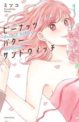 悩めるアラサー女子4人の婚活物語「ピーナッツバターサンドウィッチ」1巻（コミックナタリー）