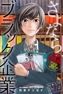 会社を逃げたい人たちへ送る、外本ケンセイ新連載「さよならブラック企業」（コミックナタリー）