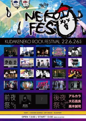 ＜ネコフェス2022＞、全出演者発表(BARKS)