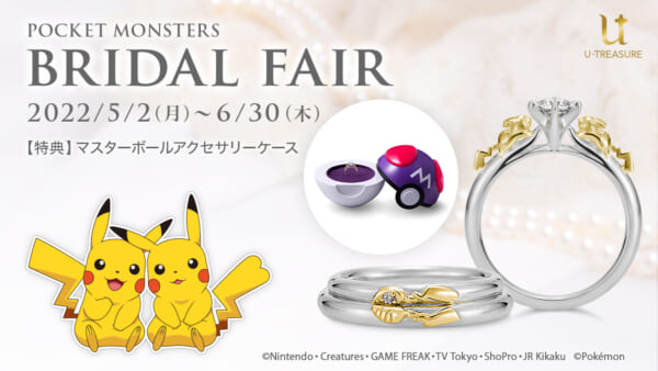 『ポケモン』モチーフのジュエリー購入で「マスターボール」型ケースがもらえるブライダルフェアが開催中。確実にゲットしたい相手への贈り物にもピッタリな非売品アイテム(電ファミニコゲーマー)