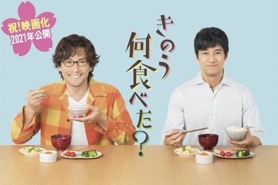 西島秀俊×内野聖陽「きのう何食べた？」映画化決定！2021年公開（シネマトゥデイ）