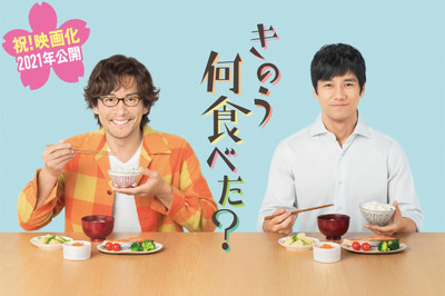 西島秀俊＆内野聖陽ダブル主演『きのう何食べた？』映画化、2021年公開（CINRA.NET）