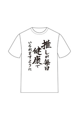 「推しが毎日健康でいられますように」オタクへ捧ぐ「推し武道」名言シャツ第2弾（コミックナタリー）