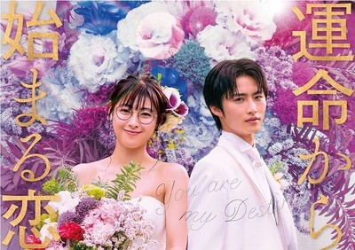 瀧本美織×岐洲匠の人気配信ドラマ「運命から始まる恋」4月10日から地上波放送（映画.com）