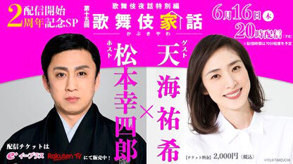 松本幸四郎が「歌舞伎家話」で天海祐希と対談「サバサバした“ねえさん”との再会楽しみに」(スポーツ報知)