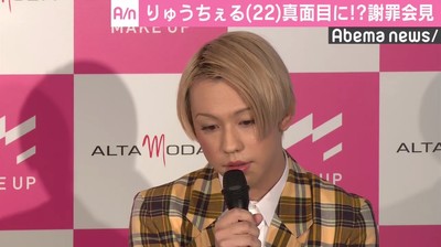 りゅうちぇるが真面目に“謝罪会見”？　「空気も重すぎてビビッていた」（AbemaTIMES）