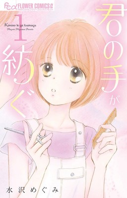 水沢めぐみが描く、新米美容師のお仕事ラブストーリー「君の手が紡ぐ」1巻（コミックナタリー）
