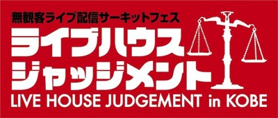 本日開催予定だった神戸の無観客フェスが緊急事態宣言を受け延期、ライブ映像を無料配信（音楽ナタリー）
