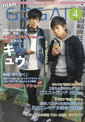 爆笑問題の貴重対談も収録！タイタン情報誌「号外」最新号＆バックナンバーを無料公開（東スポWeb）