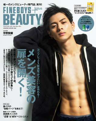 平野紫耀、腹筋バキバキ！メンズビューティ誌で肉体美披露（シネマトゥデイ）