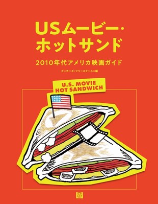 本日、生放送も配信！日本未公開の良作にスポットを当てる映画集団Gucchi's Free Schoolを知っているか？（Movie Walker）