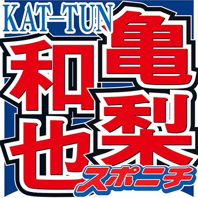 山P＆亀梨　コロナ禍で会えない恋人たちに金言「2メートル以内に近づけないから、キスもできないよ」（スポニチアネックス）