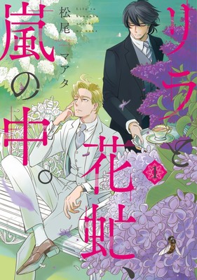 35歳までに結婚しないと…ヨーロッパの青年貴族描く「リラと花虻、嵐の中。」1巻（コミックナタリー）