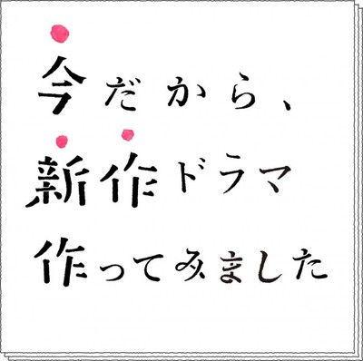 NHK、テレワークで新作ドラマ3作品制作　柴咲コウ、ムロツヨシ、高橋一生ら出演（クランクイン！）