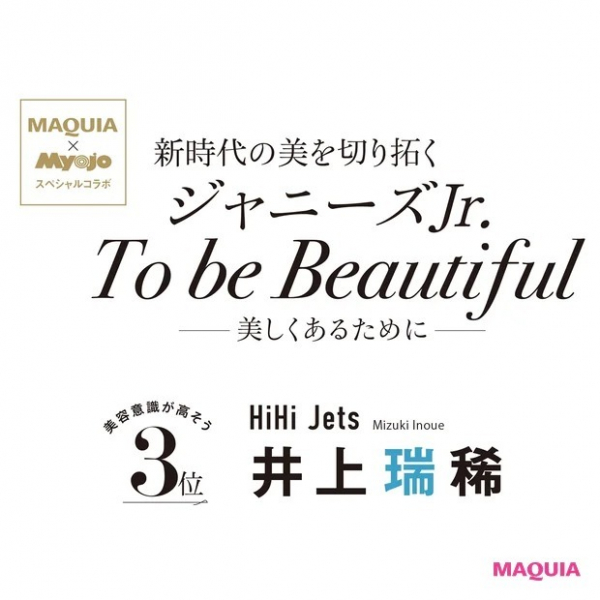 HiHi Jets・井上瑞稀さんのビジュアルを磨く秘訣とは？ 理想の美しさや美容のこだわりを語る(MAQUIA　ONLINE)