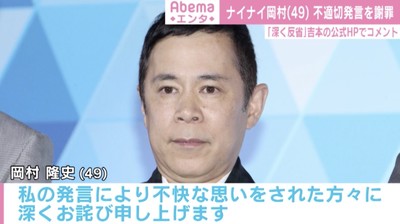 岡村隆史、ラジオ番組での発言について謝罪「大変不適切な発言だった」（AbemaTIMES）