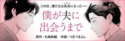ゲイ男性のエッセイをコミカライズした「僕が夫に出会うまで」連載スタート（コミックナタリー）