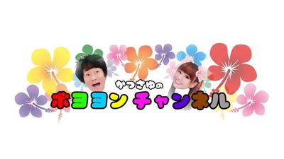 かつみ・さゆりがYouTube挑戦、「かつさゆのボヨヨンチャンネル」開設（お笑いナタリー）