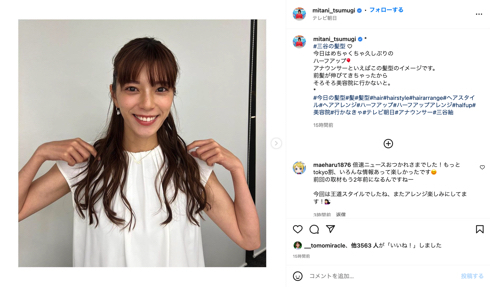 10キロ減の三谷紬アナ、ハーフアップの王道アレンジヘアスタイルでファン魅了　「ドストライクすぎ」(ねとらぼ)