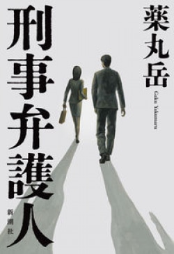 ミステリーの枠を超えて著者が描いた“罪と罰”（レビュー）(Book Bang)