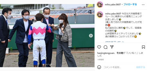 最高の誕生日プレゼント！　矢部美穂、夫・山林堂信彦騎手が結婚後初勝利で笑顔のグータッチ(ねとらぼ)