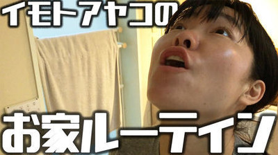 イモトアヤコ「お家ルーティン」動画で思いを語る（日刊スポーツ）