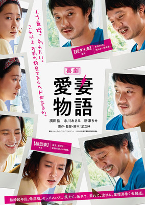 濱田岳、水川あさみと“ヤリたい”ダメ夫を熱演！『喜劇 愛妻物語』公開日決定＆特報映像が到着（Movie Walker）