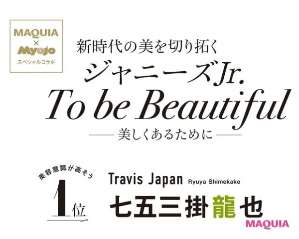Travis Japan・七五三掛龍也さんが、将来の自分のために続けたいこととは？(MAQUIA　ONLINE)