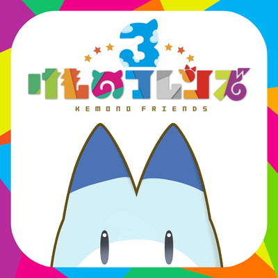 「けものフレンズ３」、「体力測定 G・ロードランナー編」と期間限定ガチャ「5月体力測定しょうたい」を開催（Impress Watch）