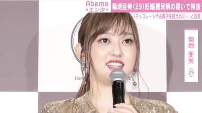 菊地亜美、妊娠糖尿病の疑いで再検査「健康的なご飯を摂るように心がけよう」（AbemaTIMES）