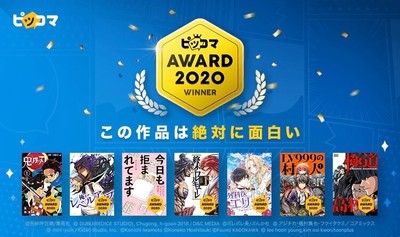 ピッコマ読者が選ぶ“絶対に面白い作品”は？「ピッコマAWARD」今年の受賞作を発表（コミックナタリー）