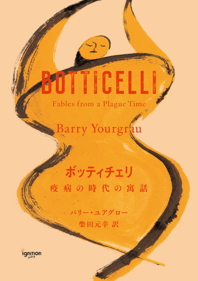 封鎖中のNY発、バリー・ユアグロー著『ボッティチェリ』刊行　柴田元幸訳（CINRA.NET）