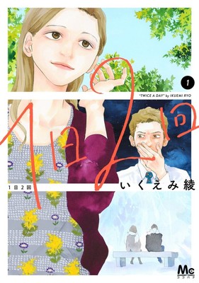 いくえみ綾の新作「1日2回」1巻、アラフォー幼なじみの“再び”の物語描く（コミックナタリー）
