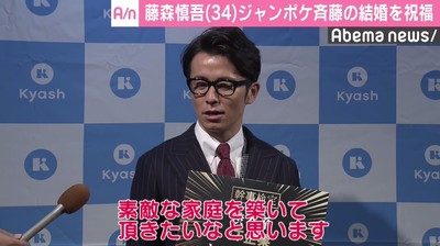 オリラジ藤森、ジャンポケ斉藤の結婚を祝福　「また後輩に先にいかれてしまった」（AbemaTIMES）